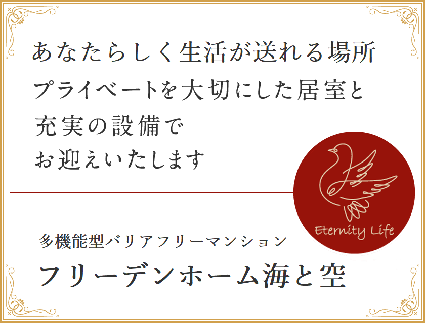 フリーデンホーム海と空。あなたらしく生活が送れる場所。