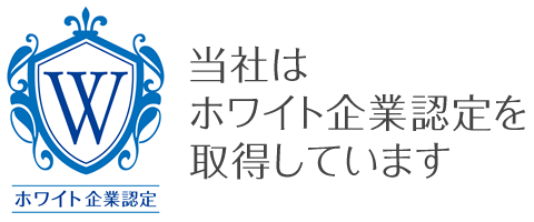 当社はホワイト企業認定を取得しています