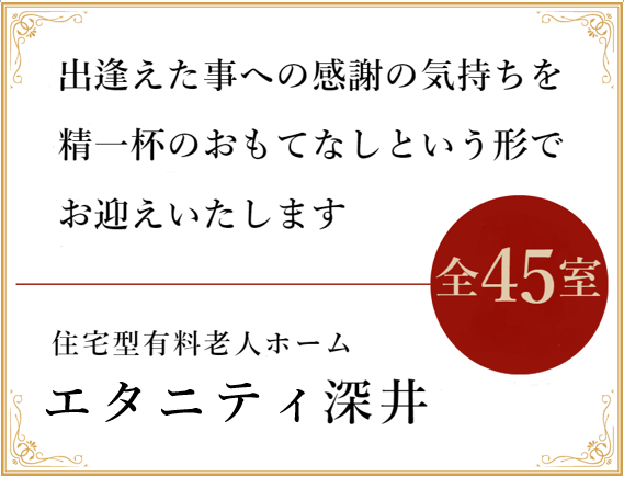 エターナル深井は、全45室。出逢えた事への感謝の気持ちを精一杯のおもてなしという形でお迎えします。