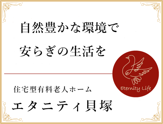 エターナル貝塚は、全48室。あなたらしく生活が送れる場所 よりよい看護と介護で、自分らしく過ごせるようにサポートします。