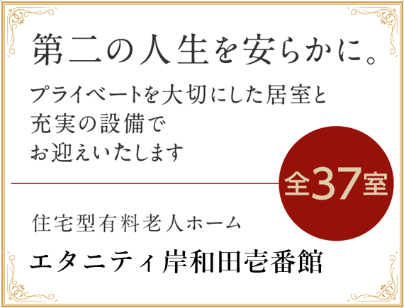 ライフコート岸和田は、全37室。第二の人生を安らかに。プライベートを大切にした居室と充実の設備でお迎え致します