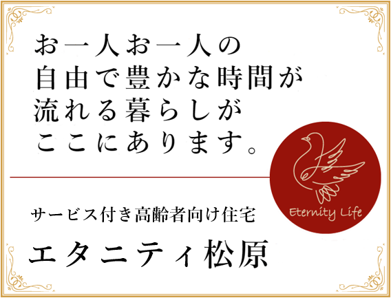 エターナル松原は、全48室。あなたらしく生活が送れる場所 よりよい看護と介護で、自分らしく過ごせるようにサポートします。