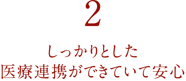 ２．しっかりとした医療連携ができていて安心