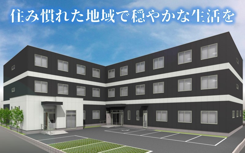 住み慣れた地域で穏やかな生活を