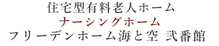 住宅型有料老人ホーム：フリーデンホーム海と空 弐番館