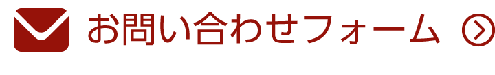 お問い合わせフォームはこちら