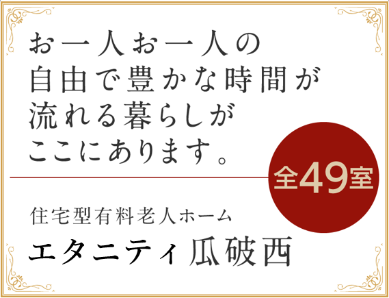 エターナル瓜破西は、全49室。お一人お一人の自由で豊かな時間が流れる暮らしがここにあります。